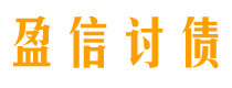 大理讨债公司